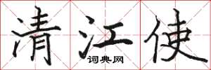 骆恒光清江使楷书怎么写