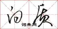 骆恒光白质草书怎么写