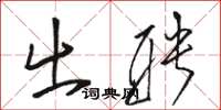 骆恒光出聘草书怎么写