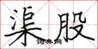 骆恒光渠股楷书怎么写