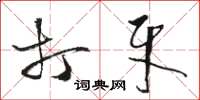 骆恒光打牙草书怎么写