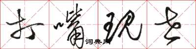 骆恒光打嘴现世草书怎么写