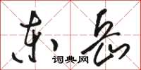 骆恒光东岳草书怎么写