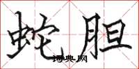 骆恒光蛇胆楷书怎么写