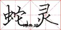 骆恒光蛇灵楷书怎么写
