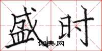 骆恒光盛时楷书怎么写