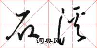 骆恒光石溪草书怎么写