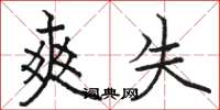 骆恒光爽失楷书怎么写