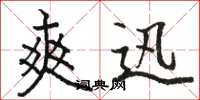 骆恒光爽迅楷书怎么写