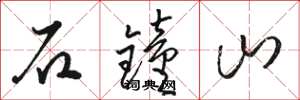 骆恒光石钟山草书怎么写