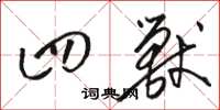 骆恒光四兽草书怎么写