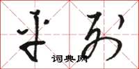 骆恒光平列草书怎么写