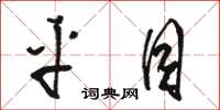 骆恒光平目草书怎么写
