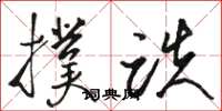 骆恒光扑跌草书怎么写