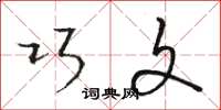 骆恒光巧文草书怎么写