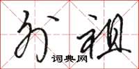 骆恒光外祖草书怎么写