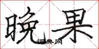 骆恒光晚果楷书怎么写