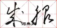 骆恒光成服草书怎么写