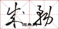 骆恒光成务草书怎么写