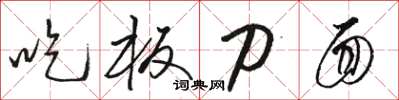 骆恒光吃板刀面草书怎么写