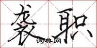 骆恒光袭职楷书怎么写