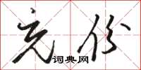 骆恒光充份草书怎么写