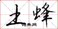 钱沛云土蜂行书怎么写
