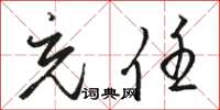 骆恒光充任草书怎么写