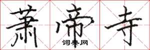 骆恒光萧帝寺楷书怎么写