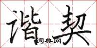 骆恒光谐契楷书怎么写