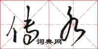 骆恒光传水草书怎么写