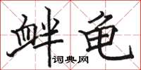 骆恒光衅龟楷书怎么写