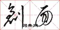 骆恒光创面草书怎么写