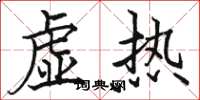 骆恒光虚热楷书怎么写