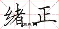 骆恒光绪正楷书怎么写