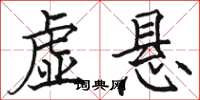 骆恒光虚悬楷书怎么写