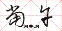 骆恒光当午草书怎么写