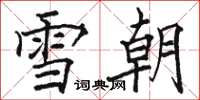 骆恒光雪朝楷书怎么写