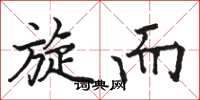 骆恒光旋而楷书怎么写