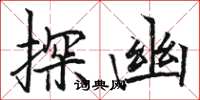 骆恒光探幽楷书怎么写
