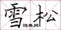 骆恒光雪松楷书怎么写