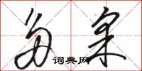 骆恒光多采草书怎么写