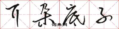 骆恒光耳朵底子草书怎么写