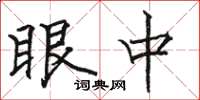 骆恒光眼中楷书怎么写