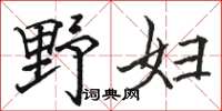 骆恒光野妇楷书怎么写