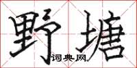 骆恒光野塘楷书怎么写