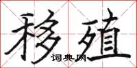 骆恒光移殖楷书怎么写