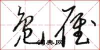 骆恒光凫雁草书怎么写