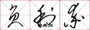 骆恒光负利率草书怎么写