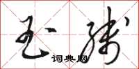 骆恒光玉线草书怎么写